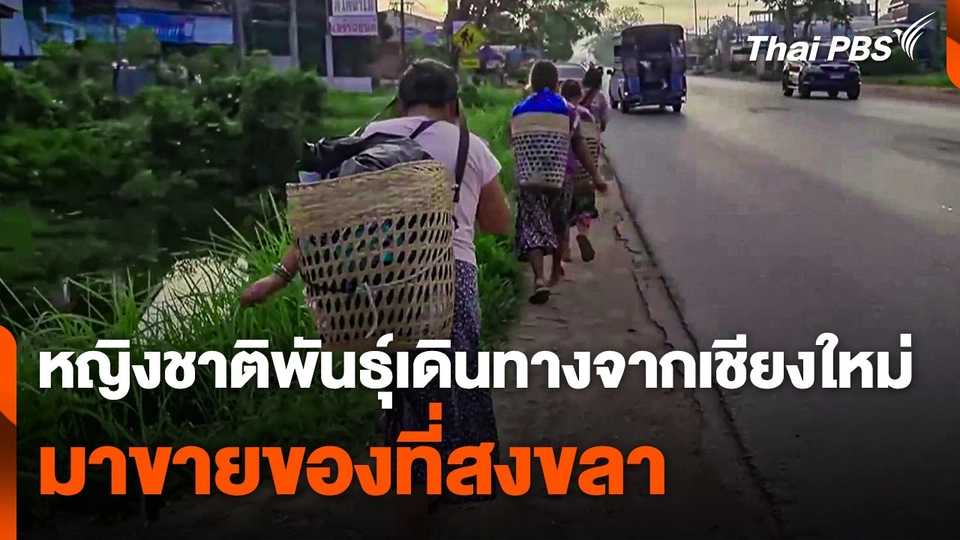 หญิงชาติพันธุ์เดินทางจากเชียงใหม่ มาขายของที่สงขลา