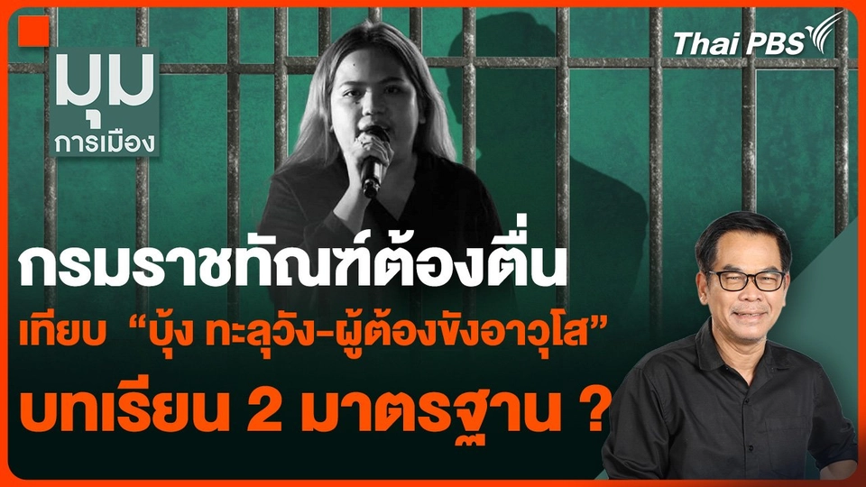 กรมราชทัณฑ์ต้องตื่น เทียบ  “บุ้ง ทะลุวัง-ผู้ต้องขังอาวุโส” บทเรียน 2 มาตรฐาน ?