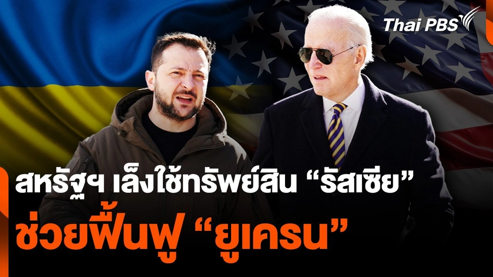 สหรัฐฯ เล็งใช้ทรัพย์สินที่ยึดจาก “รัสเซีย” ช่วยฟื้นฟู “ยูเครน”