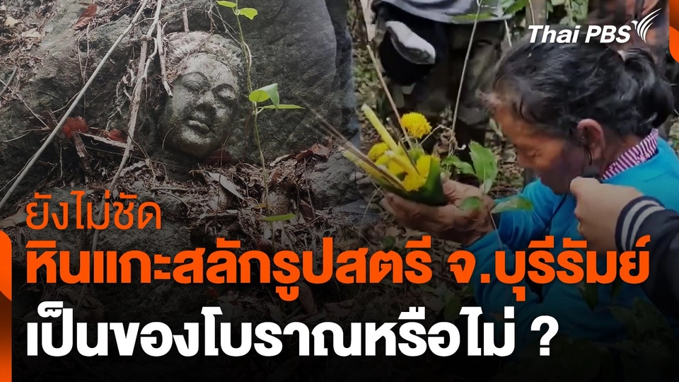 ยังไม่ชัด "หินแกะสลักรูปสตรี" เป็นของโบราณหรือไม่ ?
