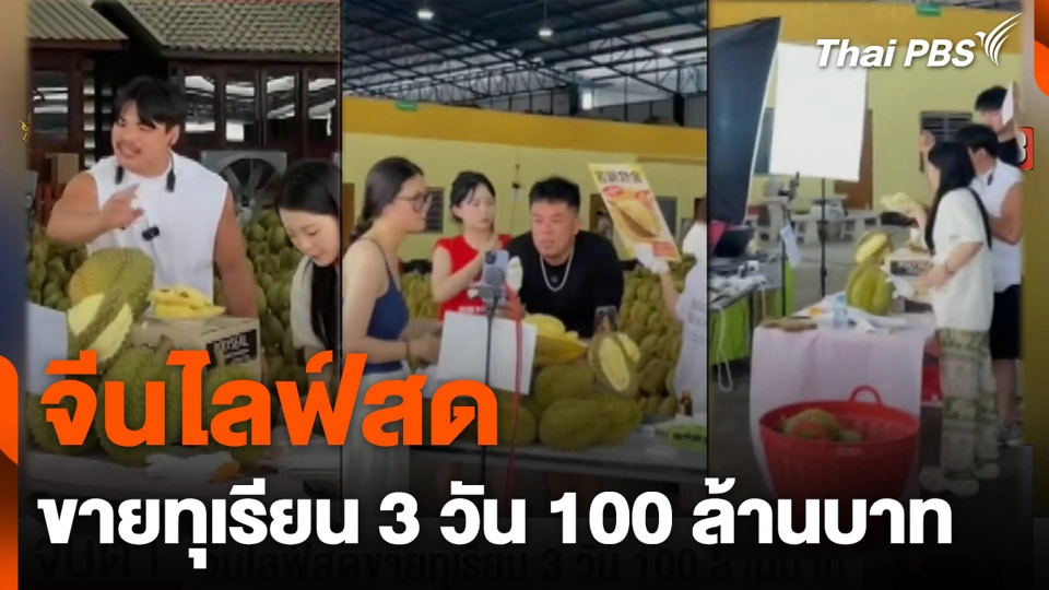 จีนไลฟ์สดขายทุเรียน 3 วัน 100 ล้านบาท