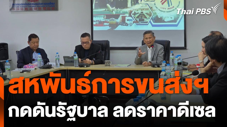 สหพันธ์การขนส่งฯ กดดันรัฐบาล ลดราคาดีเซล