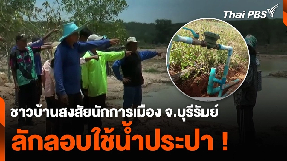 ชาวบ้านสงสัยนักการเมือง จ.บุรีรัมย์ ลักลอบใช้น้ำประปา !