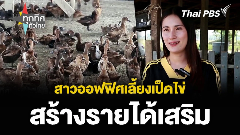 สาวออฟฟิศเลี้ยงเป็ดไข่ สร้างรายได้เสริม