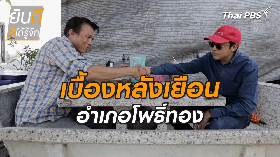 ยินดีที่ได้ทัก : เบื้องหลังเยือนอำเภอโพธิ์ทอง