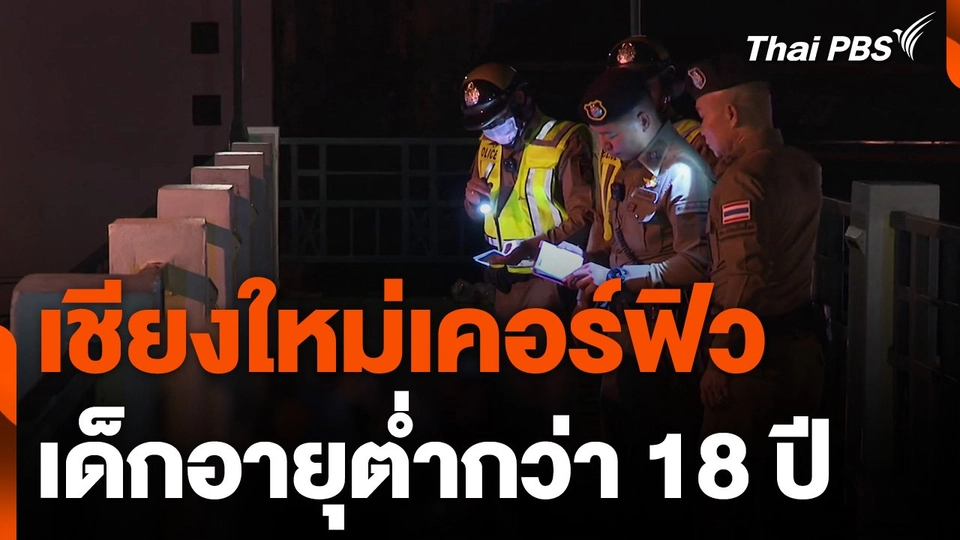 เชียงใหม่เคอร์ฟิวเด็กอายุต่ำกว่า 18 "ขึ้นบัญชี-เรียกผู้ปกครอง"