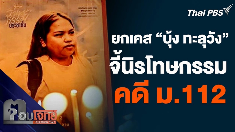 ยกเคส "บุ้ง ทะลุวัง" จี้นิรโทษกรรมคดีมาตรา 112