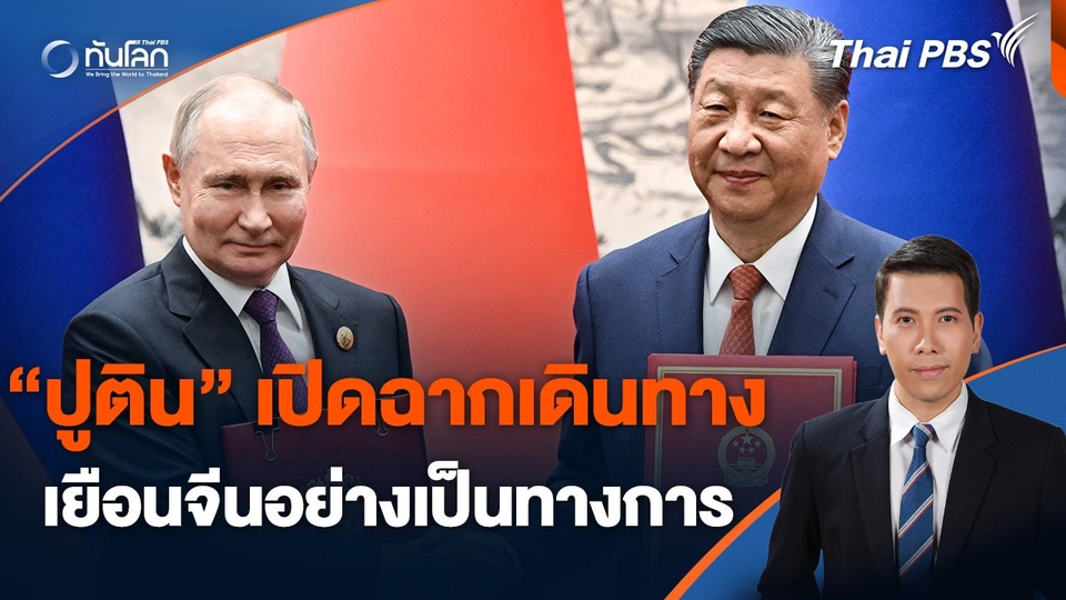 "ปูติน" เปิดฉากเดินทางเยือนจีนอย่างเป็นทางการ