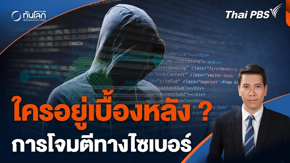 ส่องแนวโน้มการโจมตีทางไซเบอร์ทั่วโลก