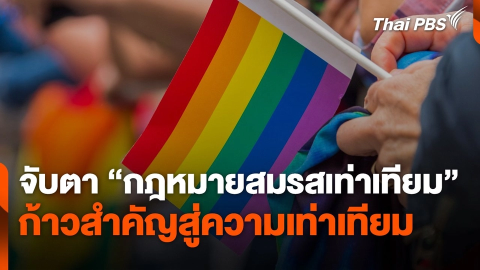จับตา "กฎหมายสมรสเท่าเทียม" ก้าวสำคัญสู่ความเท่าเทียม