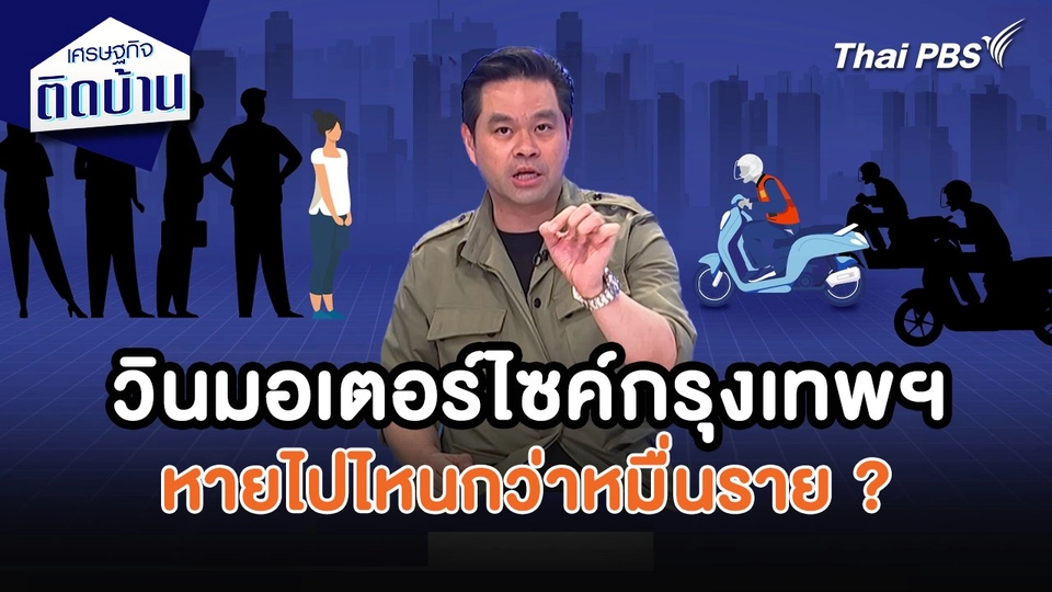 เศรษฐกิจน่ารู้ : วินมอเตอร์ไซค์กรุงเทพฯ หายไปไหนกว่าหมื่นราย ?
