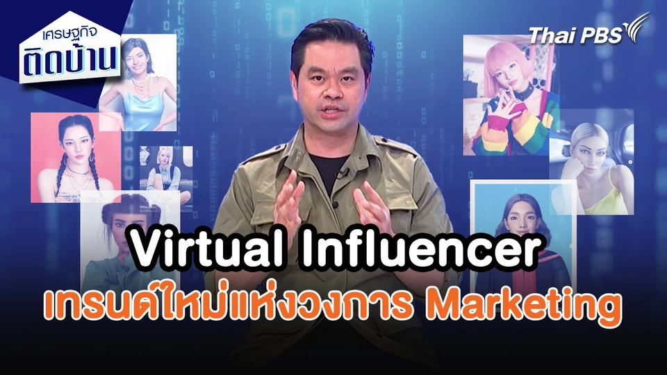 เศรษฐกิจน่ารู้ : Virtual Influencer เทรนด์ใหม่แห่งวงการ Marketing