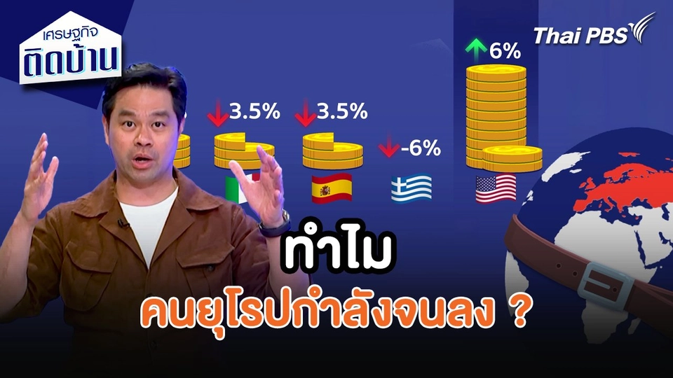 เศรษฐกิจน่ารู้ : ทำไมคนยุโรปกำลังจนลง ?