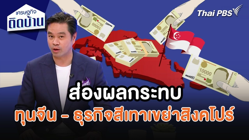 เศรษฐกิจน่ารู้ : ส่องผลกระทบทุนจีน - ธุรกิจสีเทาเขย่าสิงคโปร์