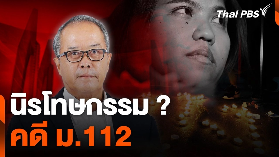 นิรโทษกรรม ? คดี ม.112