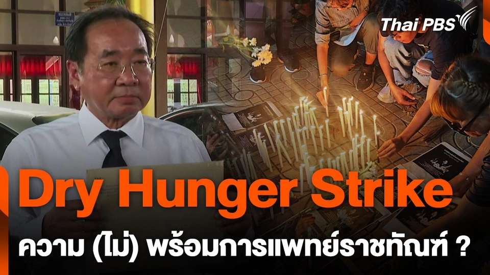 Dry Hunger Strike ความ (ไม่) พร้อมการแพทย์ราชทัณฑ์ ?