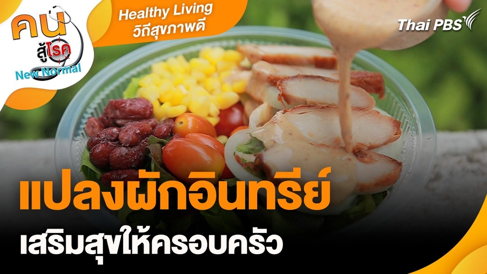 Healthy Living วิถีสุขภาพดี :  แปลงผักอินทรีย์ เสริมสุขให้ครอบครัว