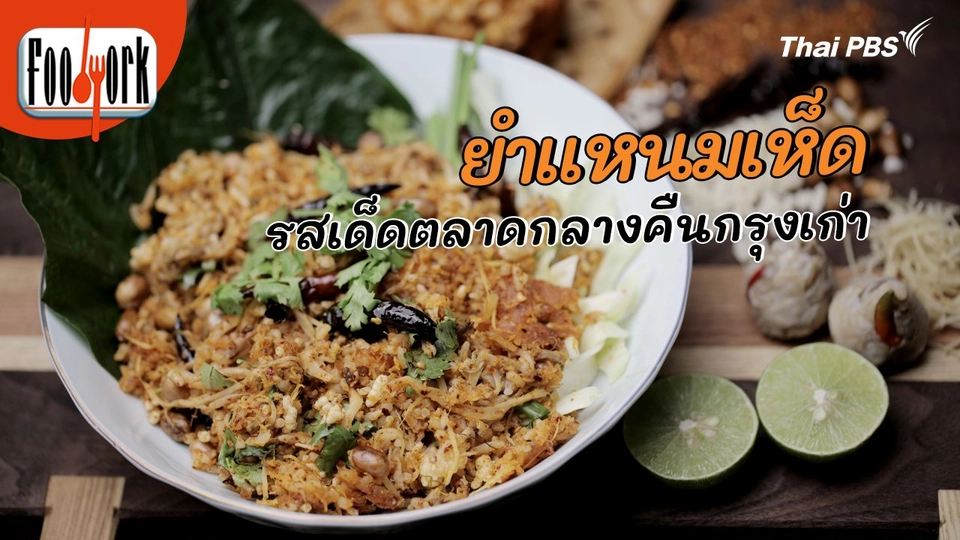 เมนูอาหารฟิวชัน : ยำแหนมเห็ด