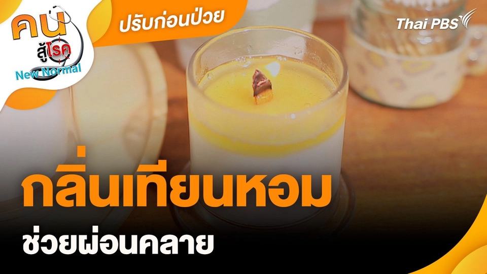 ปรับก่อนป่วย : กลิ่นเทียนหอม ช่วยผ่อนคลาย