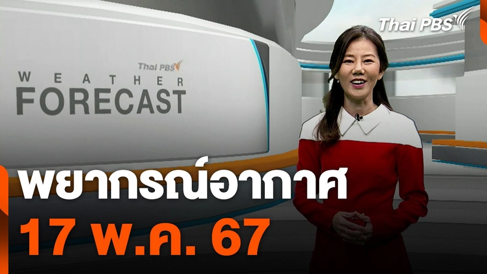 พยากรณ์อากาศ 17 พ.ค. 67