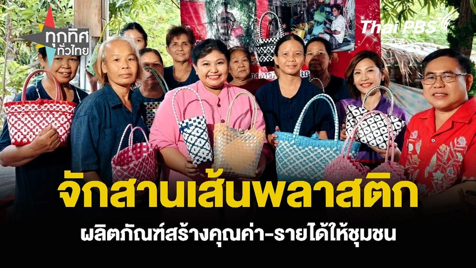 จักสานเส้นพลาสติก ผลิตภัณฑ์สร้างคุณค่า-รายได้ให้ชุมชน