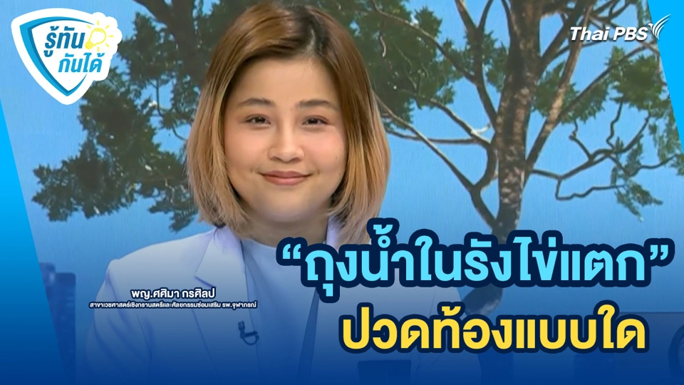 "ถุงน้ำในรังไข่แตก" ปวดท้องแบบใด