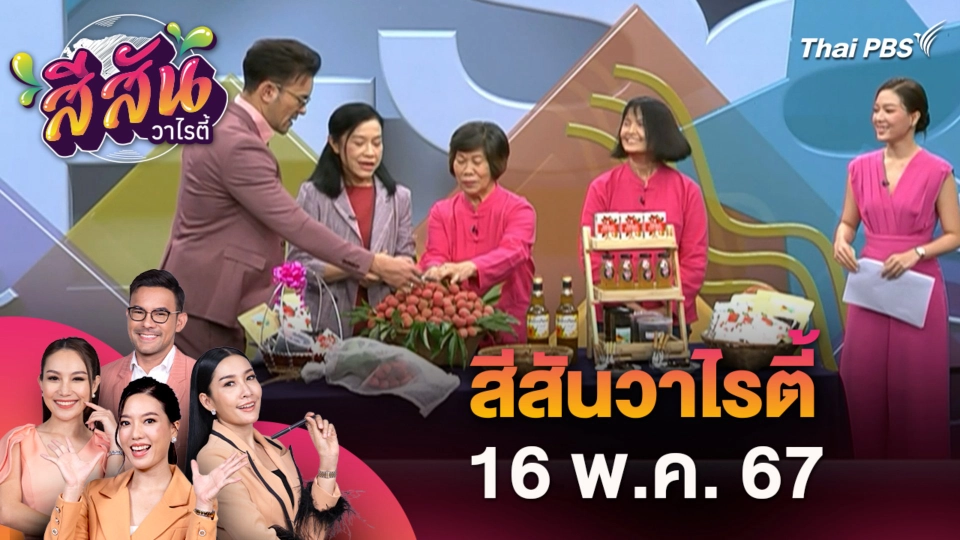 สีสันวาไรตี้ (16 พ.ค. 67)