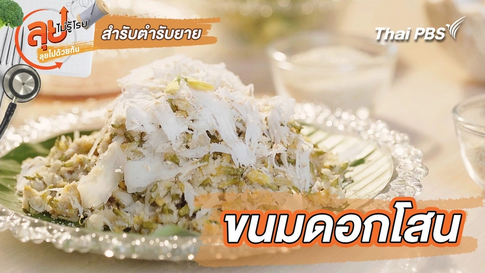 สำรับตำรับยาย : ขนมดอกโสน