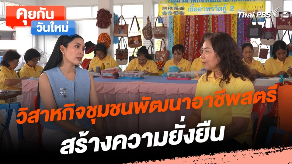 วิสาหกิจชุมชนพัฒนาอาชีพสตรี สร้างความยั่งยืน