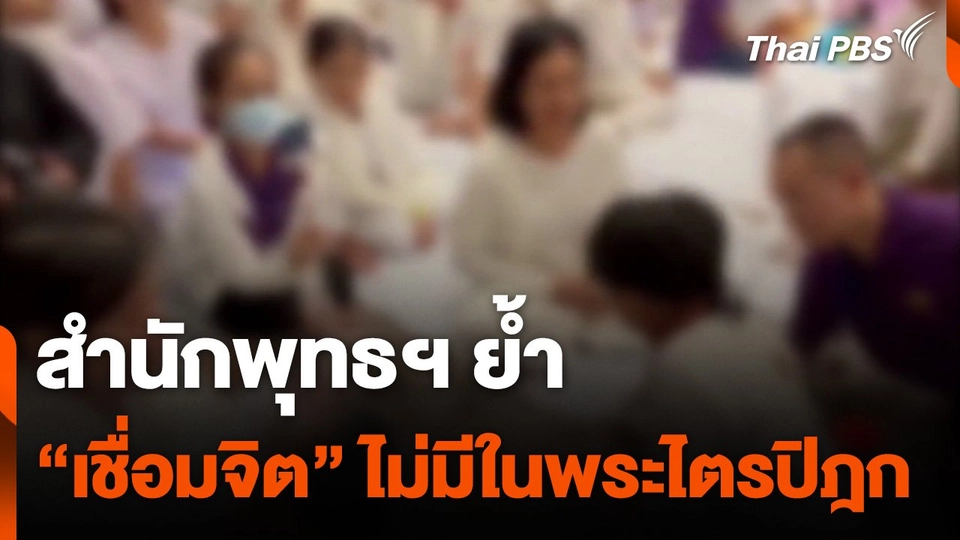 สำนักพุทธฯ ย้ำ “เชื่อมจิต” ไม่มีในพระไตรปิฎก