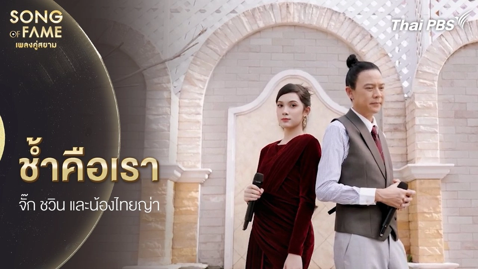 ช้ำคือเรา