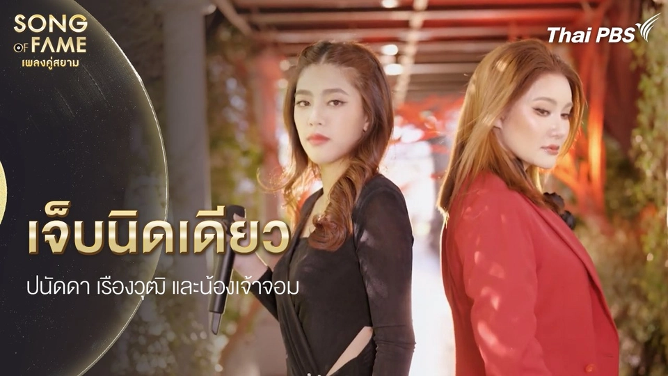 เจ็บนิดเดียว