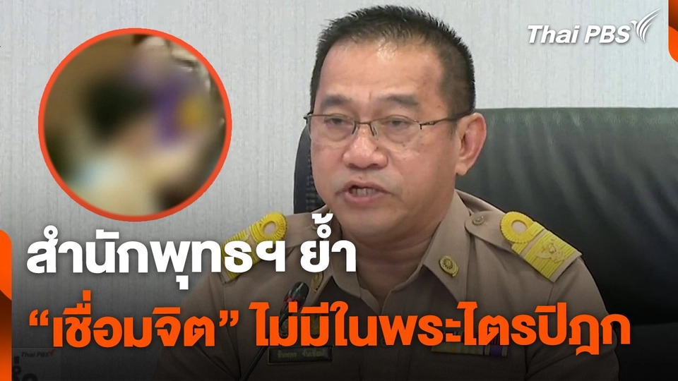 สำนักพุทธฯ ย้ำ “เชื่อมจิต” ไม่มีในพระไตรปิฎก