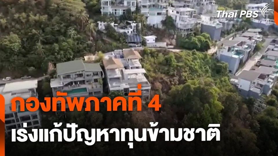กองทัพภาคที่ 4 เร่งแก้ปัญหาทุนข้ามชาติ ใช้คนไทยเป็นนอมินี
