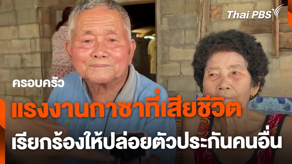 ครอบครัวผู้เสียชีวิต เรียกร้องปล่อยตัวแรงงานกาซา