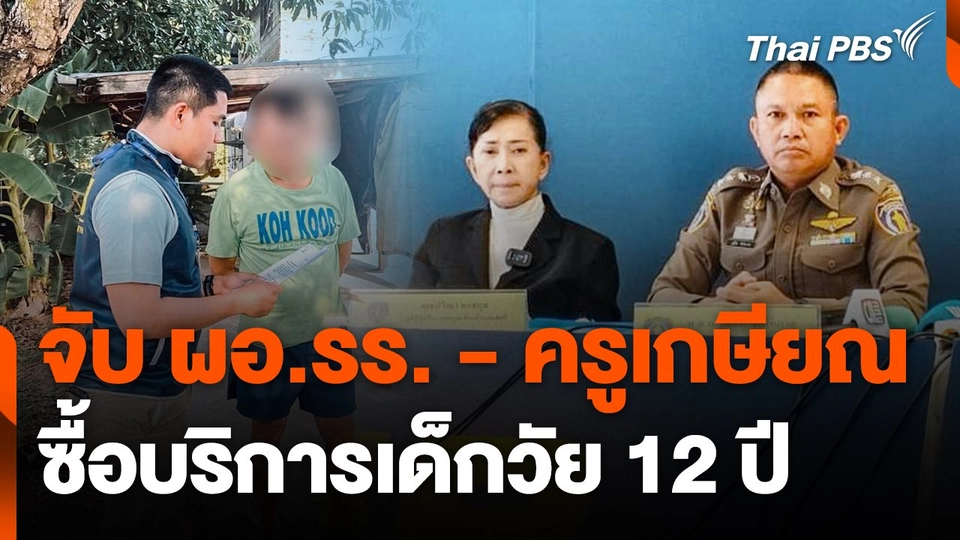 จับ ผอ.รร. - ครูเกษียณ ซื้อบริการเด็กวัย 12 ปี