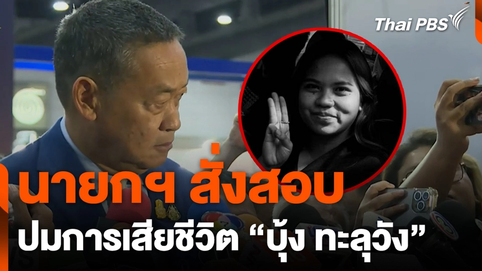 นายกฯ สั่งสอบ ปมการเสียชีวิต “บุ้ง ทะลุวัง”