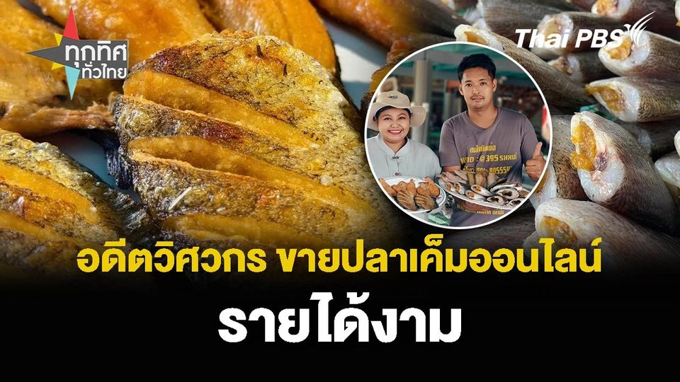 อดีตวิศวกร ขายปลาเค็มออนไลน์ รายได้งาม