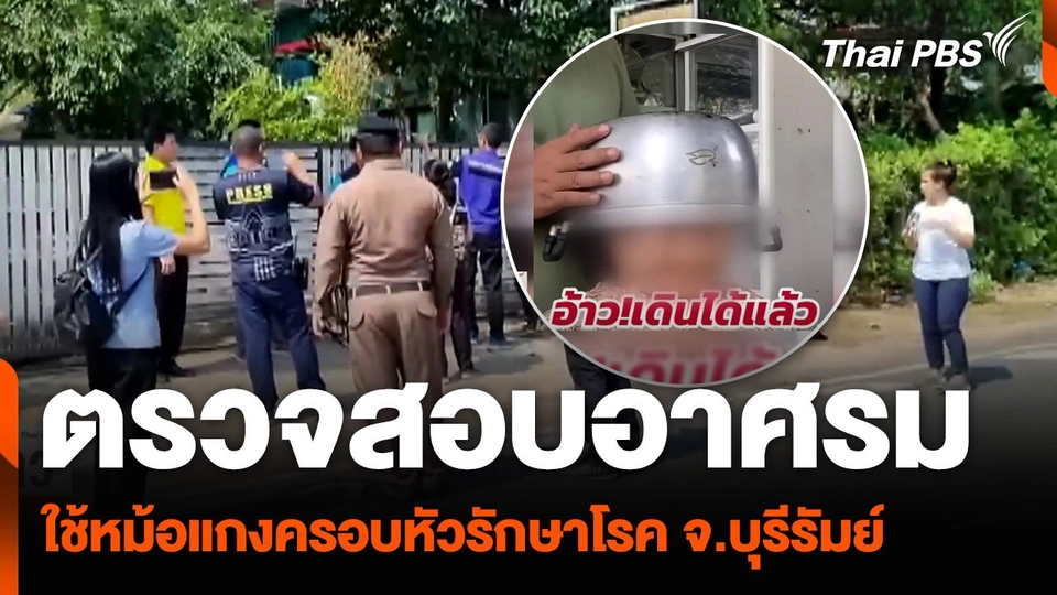 ตรวจสอบอาศรม ใช้หม้อแกงครอบหัวรักษาโรค จ.บุรีรัมย์