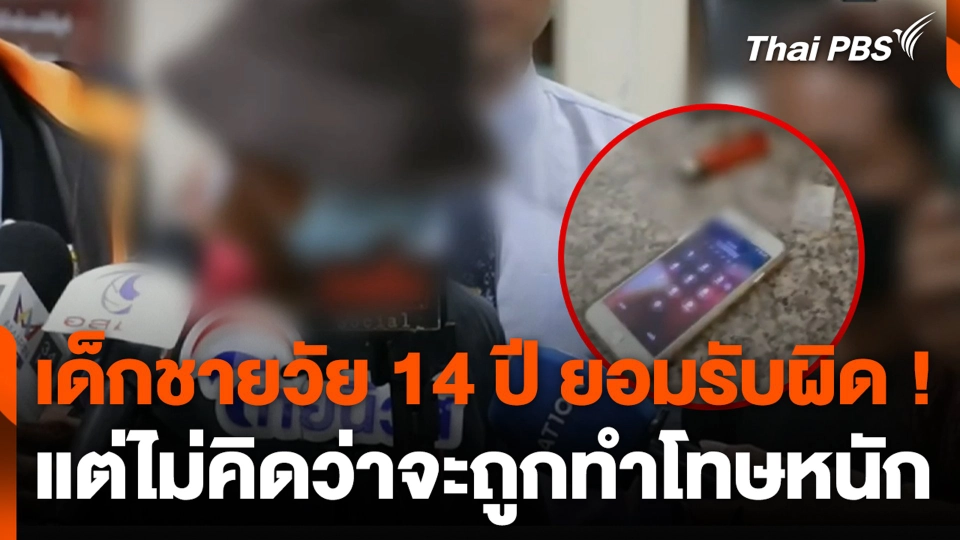 เด็กชายวัย 14 ปี ยอมรับผิด แต่ไม่คิดว่าจะถูกทำโทษหนัก