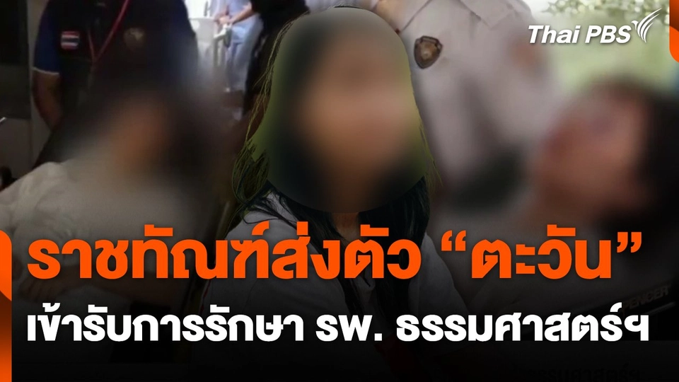 ราชทัณฑ์ส่งตัว "ตะวัน" เข้ารับการรักษา รพ. ธรรมศาสตร์ฯ