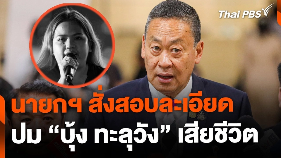 นายกฯ สั่งสอบละเอียดปม "บุ้ง ทะลุวัง" เสียชีวิต