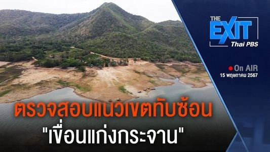 ตรวจสอบแนวเขตทับซ้อน "เขื่อนแก่งกระจาน"