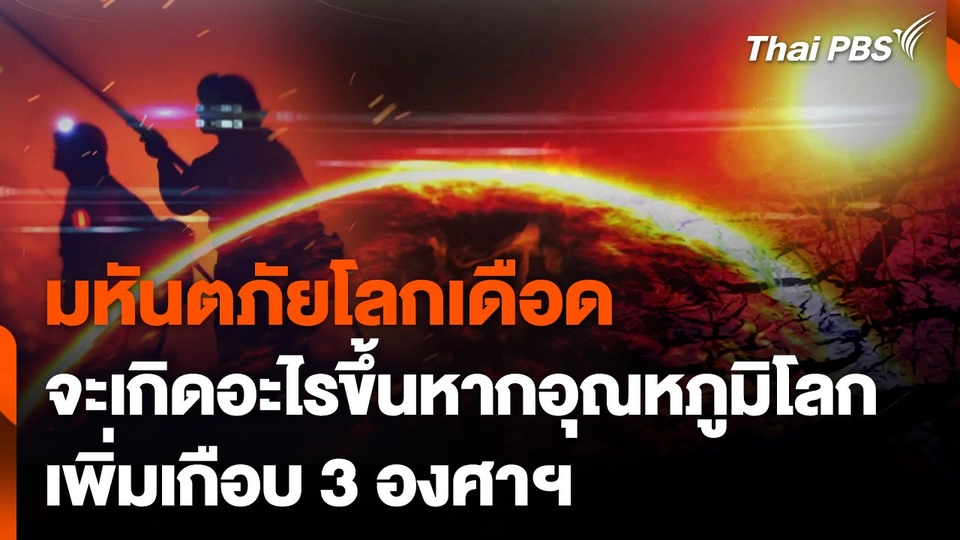 ซีรีส์โลกเดือด ตอน มหันตภัยโลกเดือด