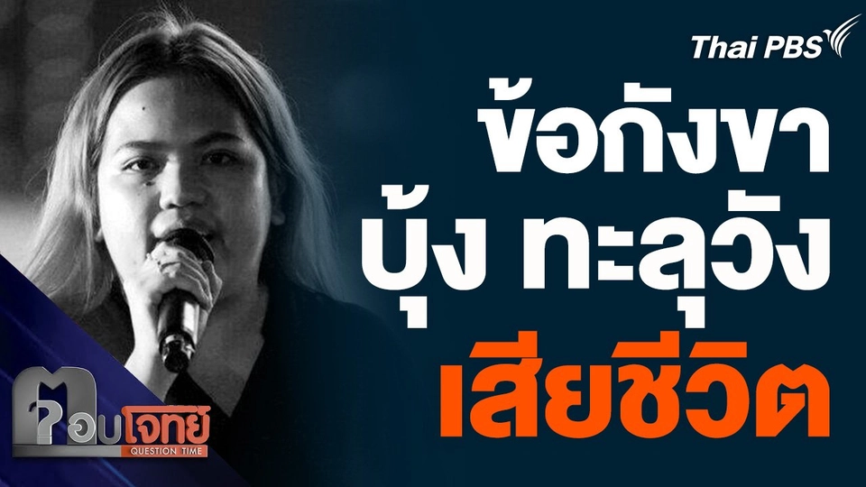 ข้อกังขาสังคม ปม "บุ้ง ทะลุวัง" เสียชีวิต