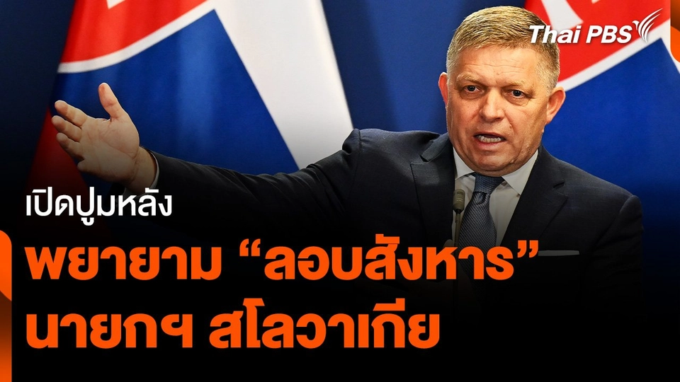 เปิดปูมหลัง พยายาม "ลอบสังหาร" นายกฯ สโลวาเกีย