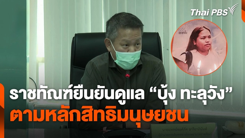 ราชทัณฑ์ยืนยัน ! ดูแล "บุ้ง ทะลุวัง" ตามหลักสิทธิมนุษยชน
