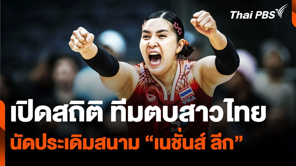 เปิดสถิติ ทีมตบสาวไทย นัดประเดิมสนามพ่าย สหรัฐ 1-3 เซต ในศึก “เนชั่นส์ ลีก”