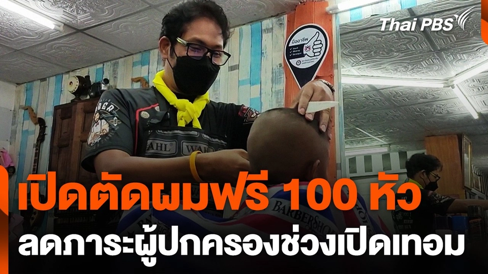เปิดตัดผมฟรีแบ่งเบาภาระผู้ปกครองช่วงเปิดเทอม
