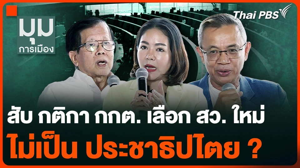 สับ กติกา กกต. เลือก สว. ไม่เป็น ประชาธิปไตย ?